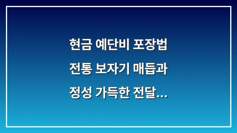 현금 예단비 포장법: 전통 보자기 매듭과 정성 가득한 전달 방식 대표 이미지