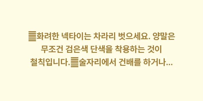 장례식 문상 예절: ✔화려한 넥타이는 차라리 벗... (1)