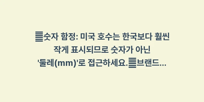 미국 반지 사이즈 변환: ✔숫자 함정: 미국 호수는... (1)