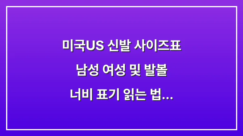 미국(US) 신발 사이즈표: 남성 여성 및 발볼 너비 표기 읽는 법 대표 이미지