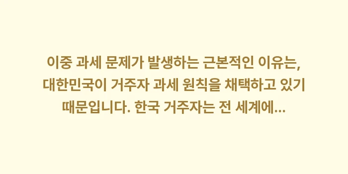 미국 주식 배당 소득세: 이중 과세 문제가 발생하는... (1)