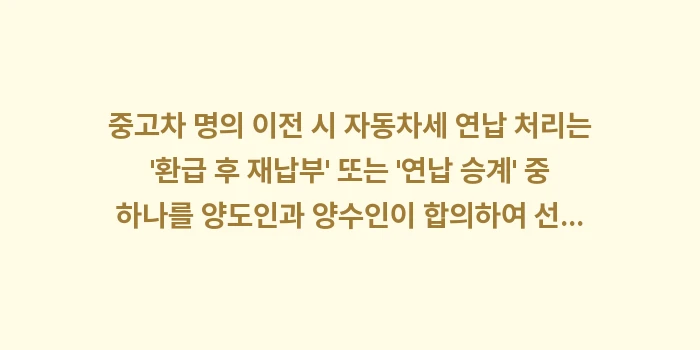 중고차 명의 이전 연납 승계: 중고차 명의 이전 시 자동차... (1)