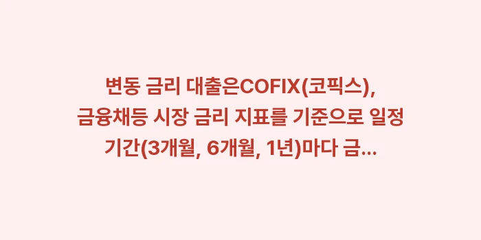 금리 인상기 변동 금리 vs 고정 금리 대출: 변동 금리 대출은COFIX(... (1)