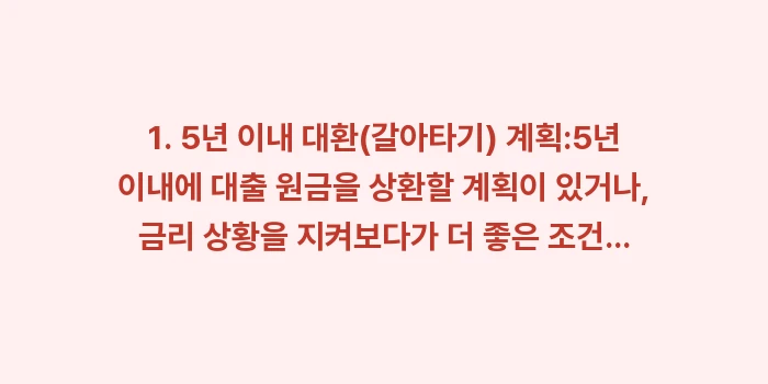 금리 인상기 변동 금리 vs 고정 금리 대출: 1. 5년 이내 대환(갈아타... (2)