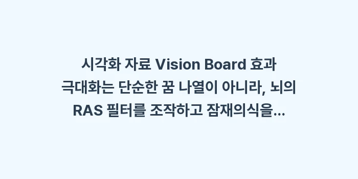 시각화 자료 Vision Board 효과 극대화: 시각화 자료 Vision B... (2)