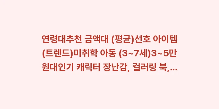 가족 선물 추천: 연령대추천 금액대 (평균)선... (1)