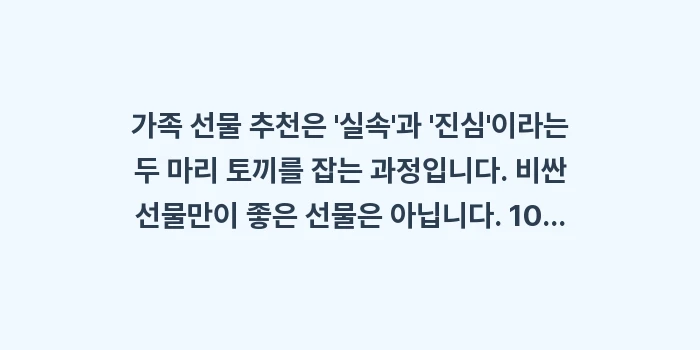 가족 선물 추천: 가족 선물 추천은 실속과... (2)