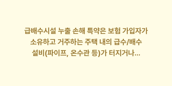 급배수시설 누출 손해: 급배수시설 누출 손해 특약은... (1)