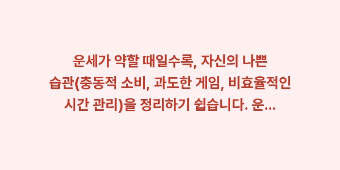 재물운 애정운 숨은 의미: 운세가 약할 때일수록, 자신... (1)