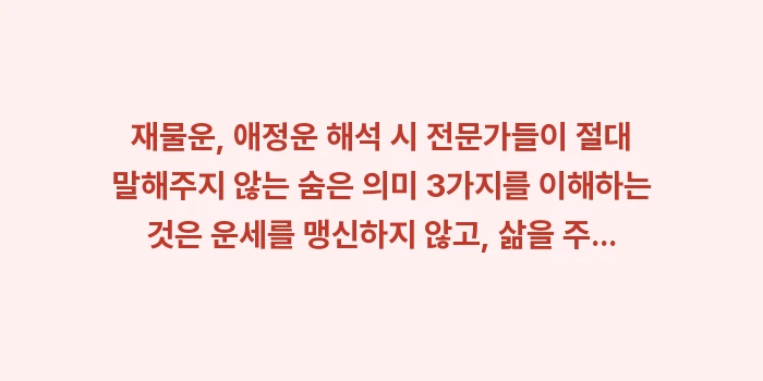 재물운 애정운 숨은 의미: 재물운, 애정운 해석 시 전... (2)
