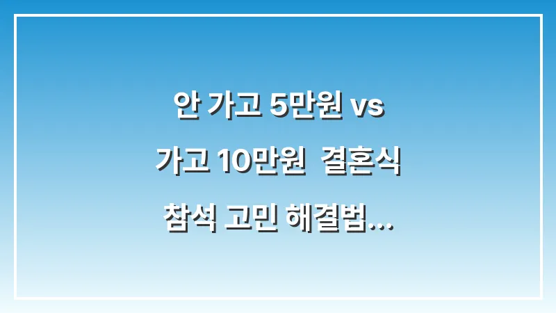 안 가고 5만원 vs 가고 10만원: 결혼식 참석 고민 해결법 (매너 가이드) 대표 이미지