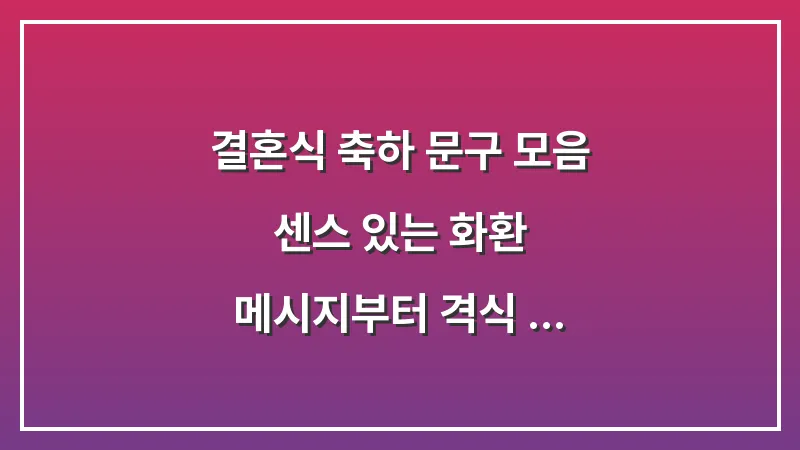 결혼식 축하 문구 모음: 센스 있는 화환 메시지부터 격식 있는 인사말까지 대표 이미지