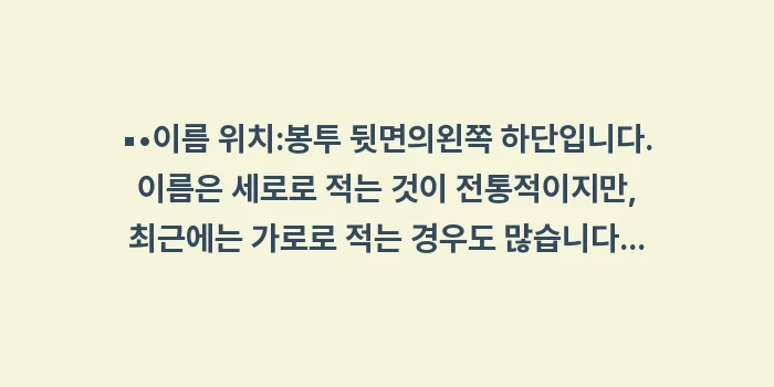 축의금 봉투 이름 위치: ▪•이름 위치:봉투 뒷면의왼... (1)