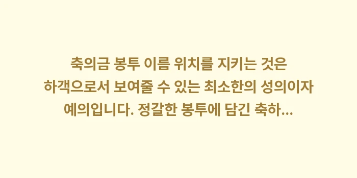 축의금 봉투 이름 위치: 축의금 봉투 이름 위치를 지... (2)