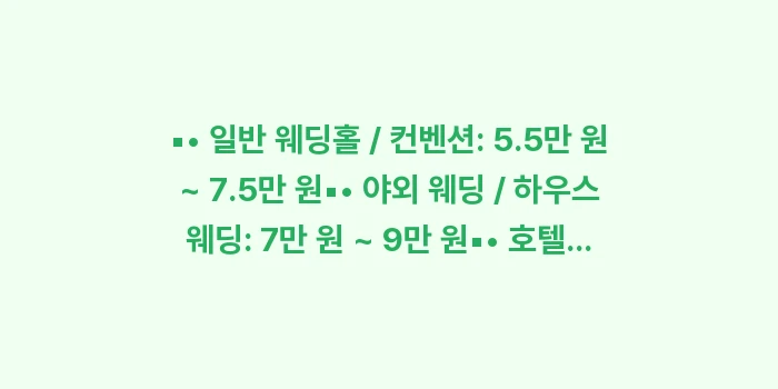 5만원 vs 10만원: ▪• 일반 웨딩홀 / 컨벤션... (1)