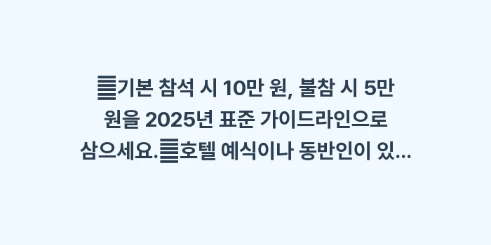 축의금 액수 기준: ✔기본 참석 시 10만 원,... (1)