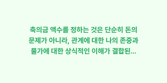 축의금 액수 기준: 축의금 액수를 정하는 것은... (2)