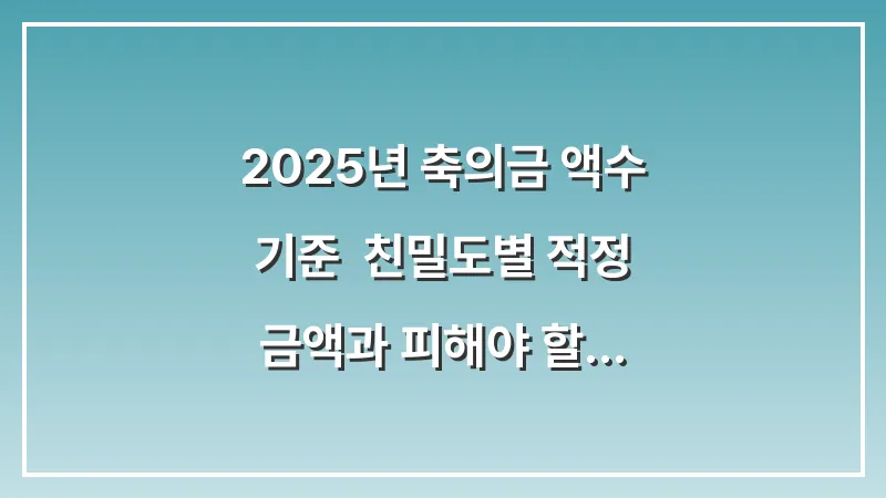 2025년 축의금 액수 기준: 친밀도별 적정 금액과 피해야 할 숫자 대표 이미지