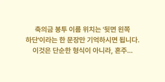 축의금 봉투 이름 위치: 축의금 봉투 이름 위치는... (2)