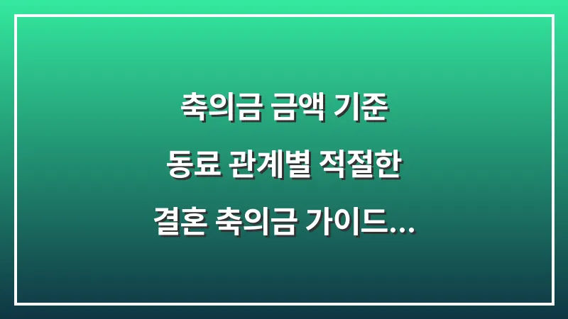 축의금 금액 기준: 동료 관계별 적절한 결혼 축의금 가이드 대표 이미지