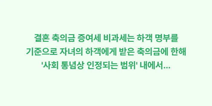 결혼 축의금 증여세 비과세: 결혼 축의금 증여세 비과세는... (1)