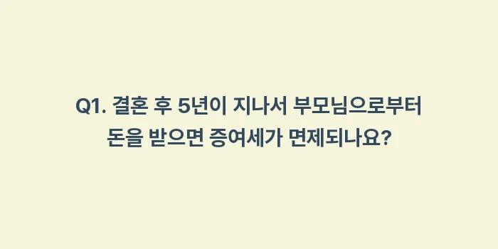 결혼 축의금 증여세 비과세: Q1. 결혼 후 5년이 지나... (2)