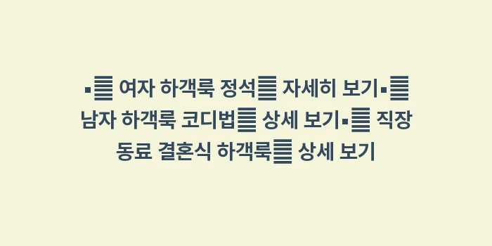 하객룩 액세서리 활용: ▪🔍 여자 하객룩 정석✨ 자... (1)