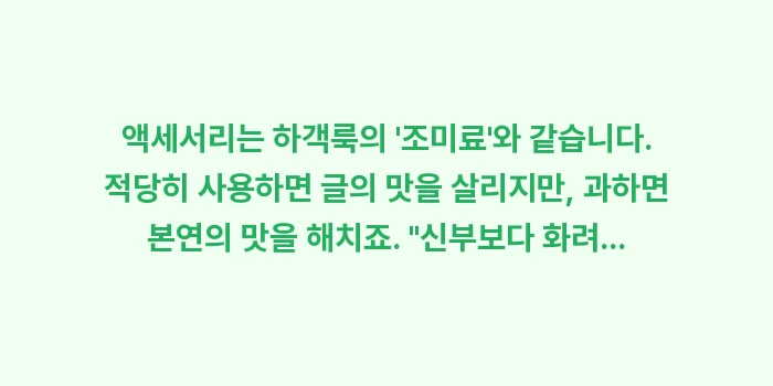 하객룩 액세서리 활용: 액세서리는 하객룩의 조미료... (2)