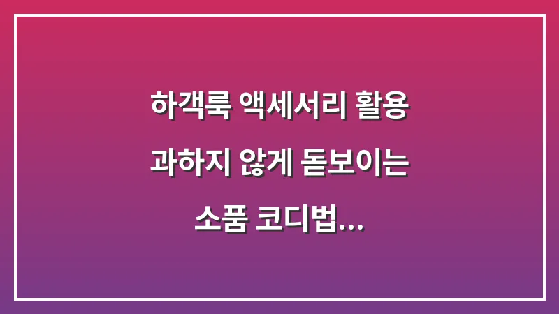 하객룩 액세서리 활용: 과하지 않게 돋보이는 소품 코디법 대표 이미지