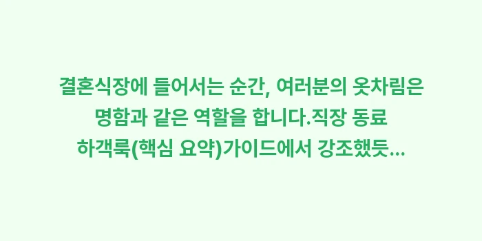 결혼식 복장 예절: 결혼식장에 들어서는 순간,... (1)