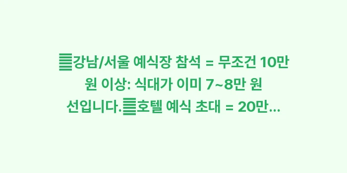 웨딩홀 식대 계산법: ✔강남/서울 예식장 참석 =... (1)