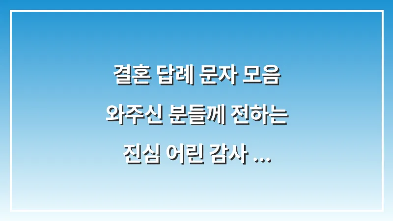 결혼 답례 문자 모음: 와주신 분들께 전하는 진심 어린 감사 인사 대표 이미지