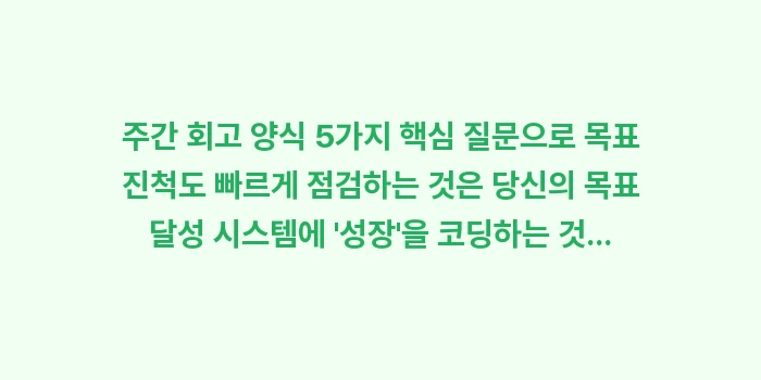 주간 회고 양식 5가지 핵심 질문으로 목표 진척도 빠르게 점검: 주간 회고 양식 5가지 핵심... (2)