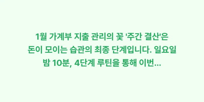 1월 가계부 지출 관리의 꽃 '주간 결산': 1월 가계부 지출 관리의 꽃... (2)