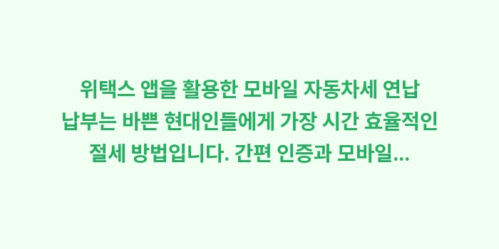 위택스 앱 모바일 납부: 위택스 앱을 활용한 모바일... (2)