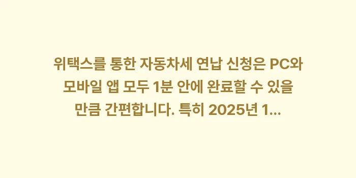 위택스 자동차세 연납 신청: 위택스를 통한 자동차세 연납... (2)