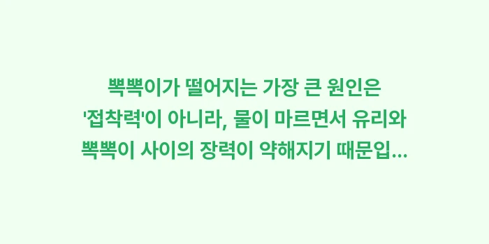 창문 단열 뽁뽁이: 뽁뽁이가 떨어지는 가장 큰... (1)