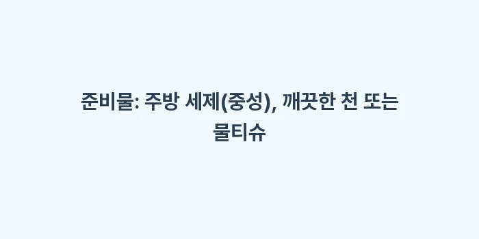 와이퍼 뿌연 자국: 준비물: 주방 세제(중성),... (1)