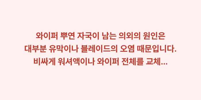 와이퍼 뿌연 자국: 와이퍼 뿌연 자국이 남는 의... (2)