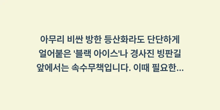 겨울 등산 및 여행 신발: 아무리 비싼 방한 등산화라도... (1)