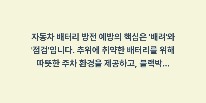 자동차 배터리 방전 예방: 자동차 배터리 방전 예방의... (2)
