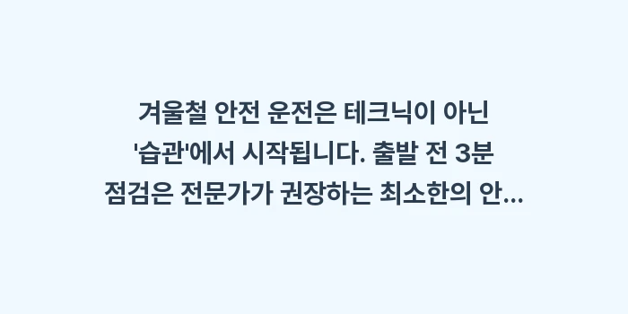 출발 전 3분 점검: 겨울철 안전 운전은 테크닉이... (2)