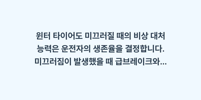 윈터 타이어도 미끄러질 때 핸들 조작: 윈터 타이어도 미끄러질 때의... (1)
