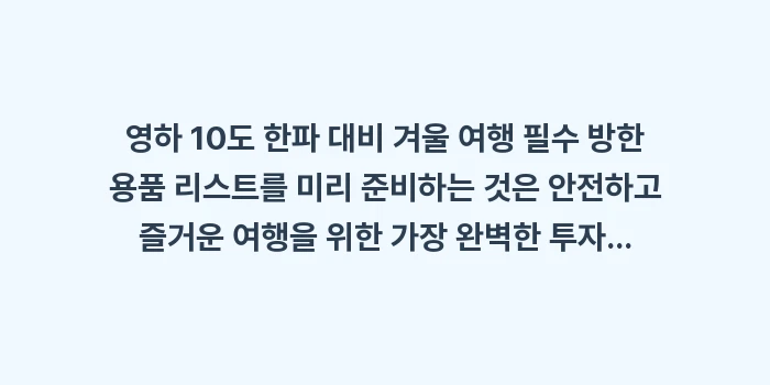 영하 10도 한파 대비 겨울 여행 필수 방한 용품 리스트: 영하 10도 한파 대비 겨울... (1)