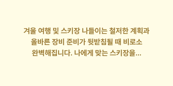 겨울 여행 및 스키장 완벽 가이드: 겨울 여행 및 스키장 나들이... (2)