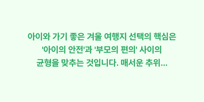 아이와 가기 좋은 겨울 여행지: 아이와 가기 좋은 겨울 여행... (1)