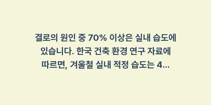 겨울철 창문 결로: 결로의 원인 중 70% 이상... (1)