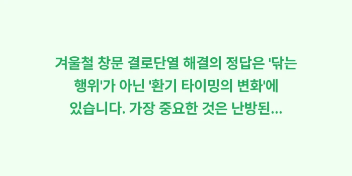 겨울철 창문 결로: 겨울철 창문 결로단열 해결의... (2)