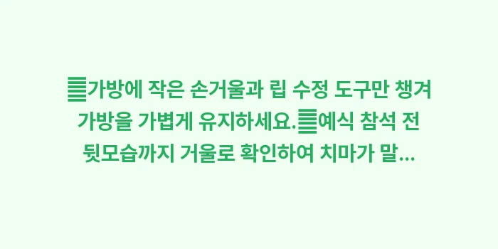 여자 하객룩 정석: ✔가방에 작은 손거울과 립... (1)