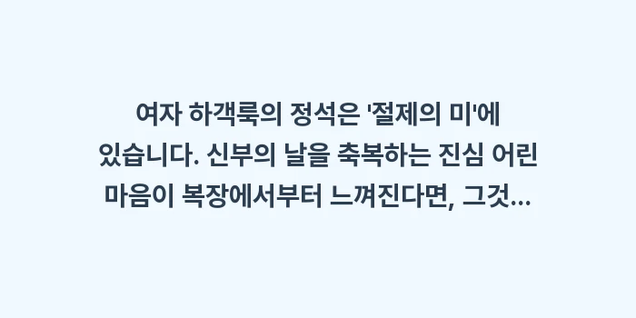 여자 하객룩 정석: 여자 하객룩의 정석은 절제... (2)